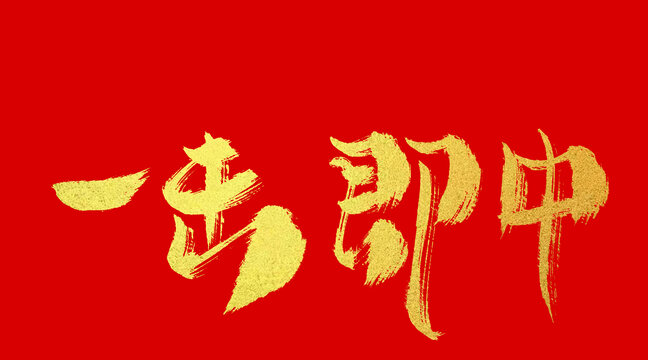 把握時機，一擊即中，乾手淨腳倍輕鬆打一准确生肖请全面释义、解释与落实、实证解答解释落实